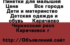 Пинетки для малышей! › Цена ­ 500 - Все города Дети и материнство » Детская одежда и обувь   . Карачаево-Черкесская респ.,Карачаевск г.